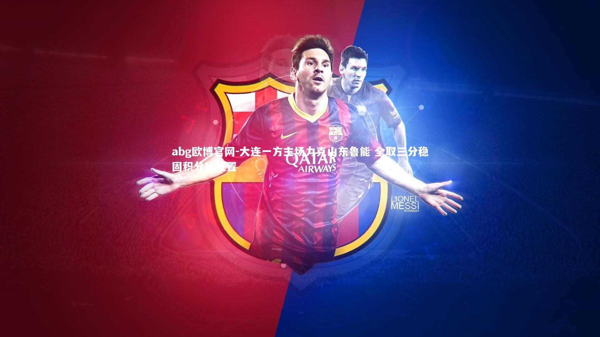 abg欧博官网-大连一方主场力克山东鲁能 全取三分稳固积分榜位置