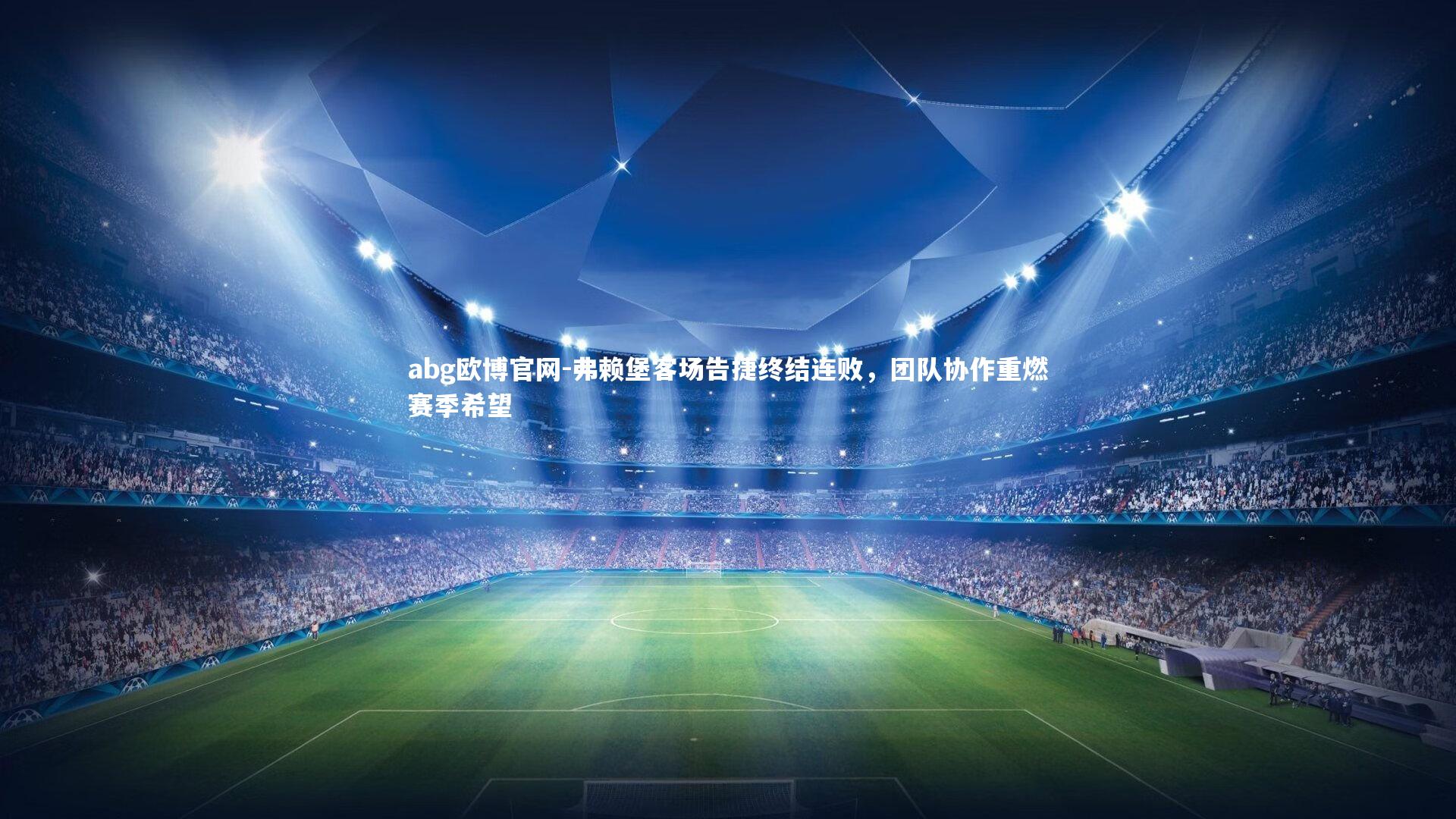 abg欧博官网-弗赖堡客场告捷终结连败，团队协作重燃赛季希望