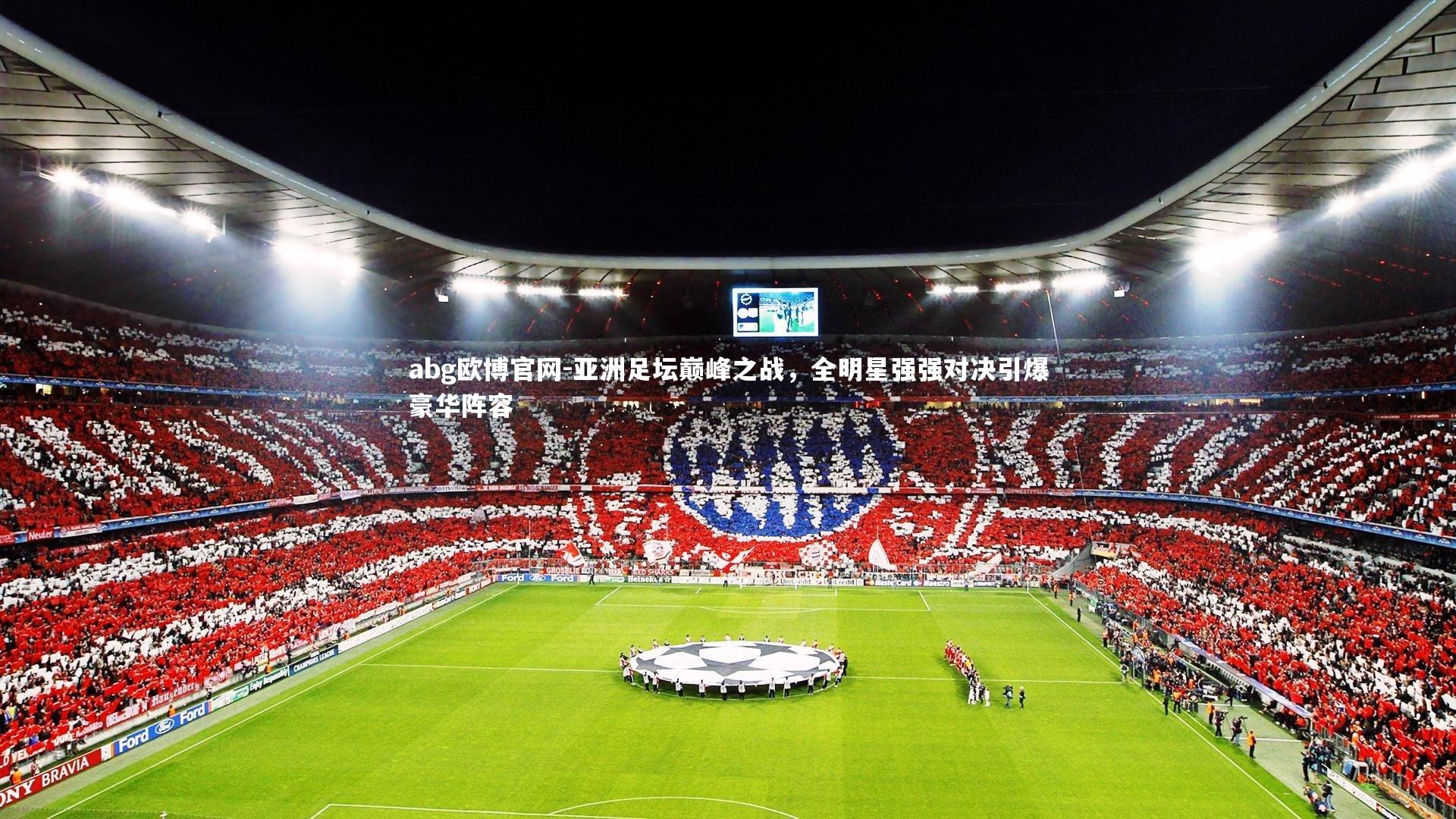 亚洲足坛巅峰之战，全明星强强对决引爆豪华阵容