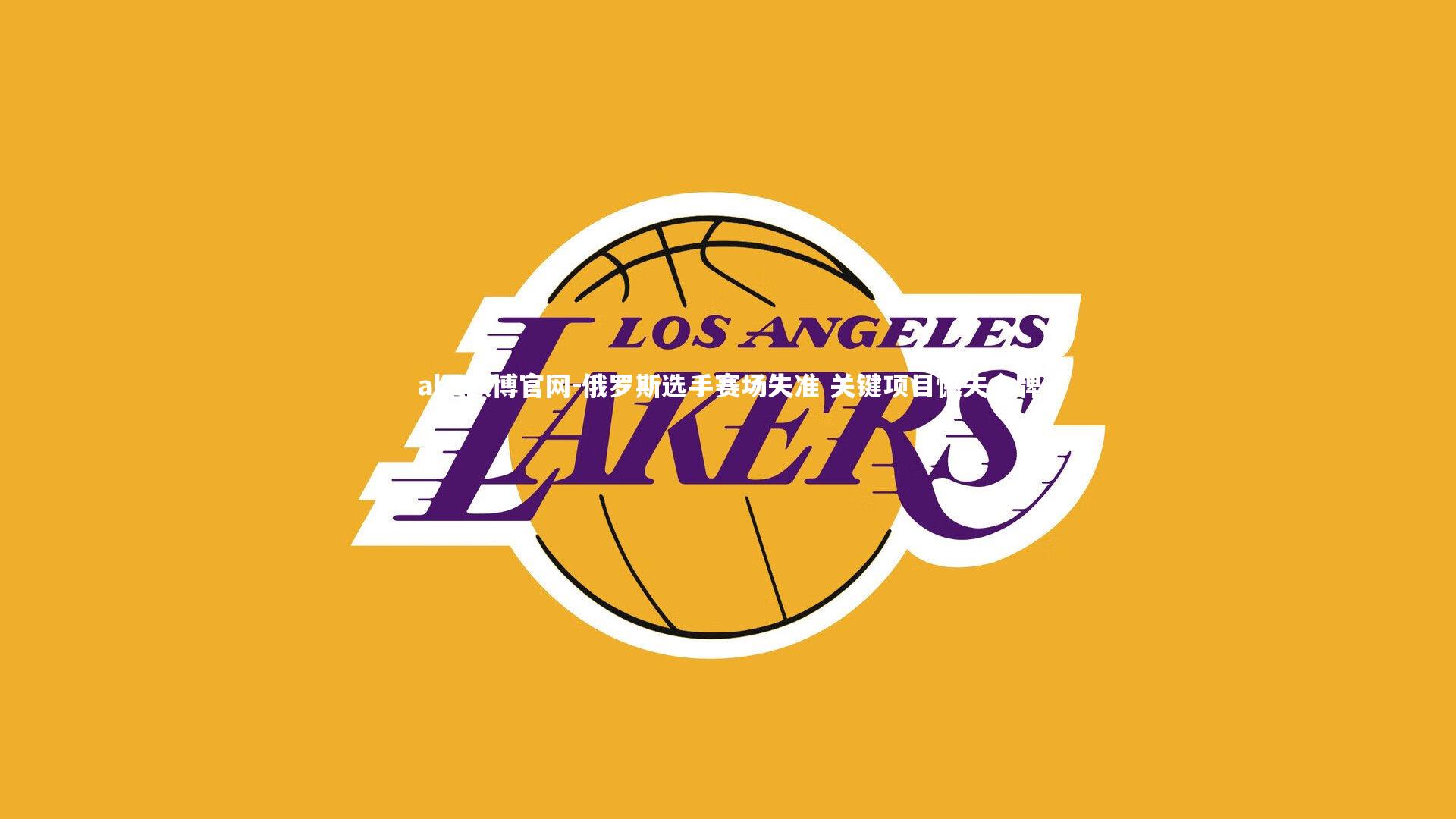 abg欧博官网-俄罗斯选手赛场失准 关键项目憾失金牌