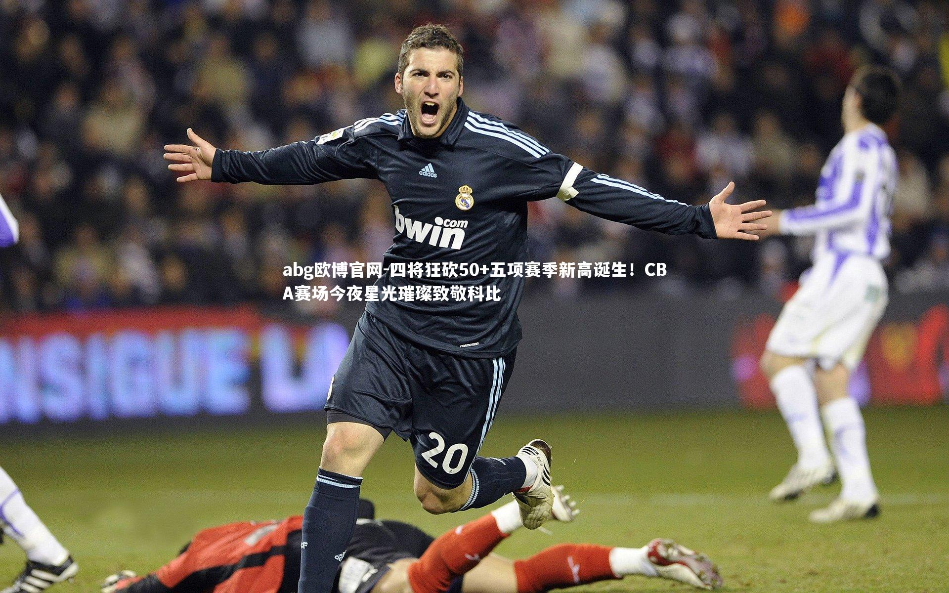 abg欧博官网-四将狂砍50+五项赛季新高诞生！CBA赛场今夜星光璀璨致敬科比